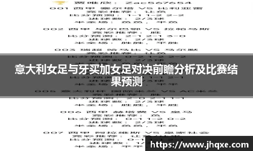 意大利女足与牙买加女足对决前瞻分析及比赛结果预测